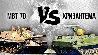 MBT-70 vs Хризантема — Танковый версус #5