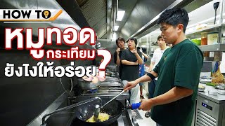 How to หมูทอดกระเทียมยังไงให้อร่อย?🧄 สูตรเชฟต้น