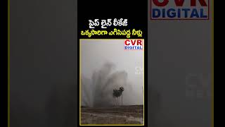 పైప్ లైన్ లీకేజ్.. ఒక్కసారిగా ఎగిసిపడ్డ నీళ్లు | Water Pipe Line Leakage | CVR Digital