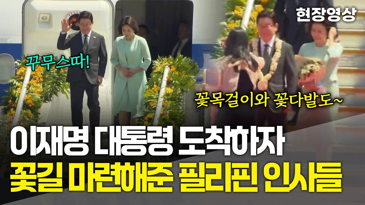[현장영상] 이재명 대통령 도착하자 꽃길 마련해준 필리핀 인사들!