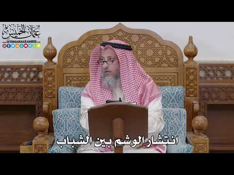 1680 - انتشار الوشم بين الشباب - عثمان الخميس