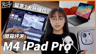 小心被誤導開箱評測M4 iPad Pro「iPad取代Macbook」其實是個偽命題Magic KeyboardApple Pencil Pro注意事項#Karenly #4k