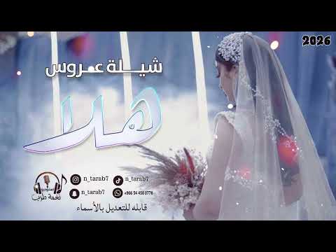 شيلة عروس بأسم هلا للتنفيذ بالأسماء 0544580776 شيلات بلاسماء شيلات عروس مدح شيلات