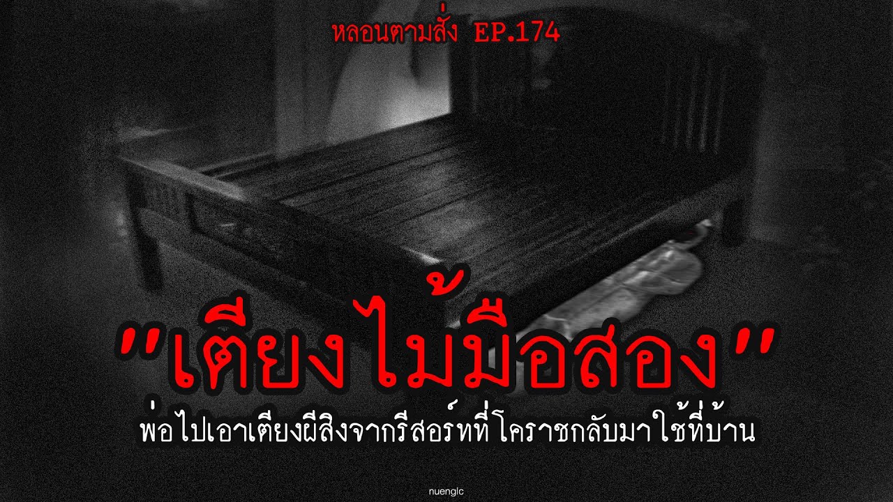 "เตียงไม้มือสอง" พ่อไปเอาเตียงผีสิงจากรีสอร์ทที่โคราชกลับมาใช้ที่บ้าน | หลอนตามสั่ง EP.174 | nuenglc
