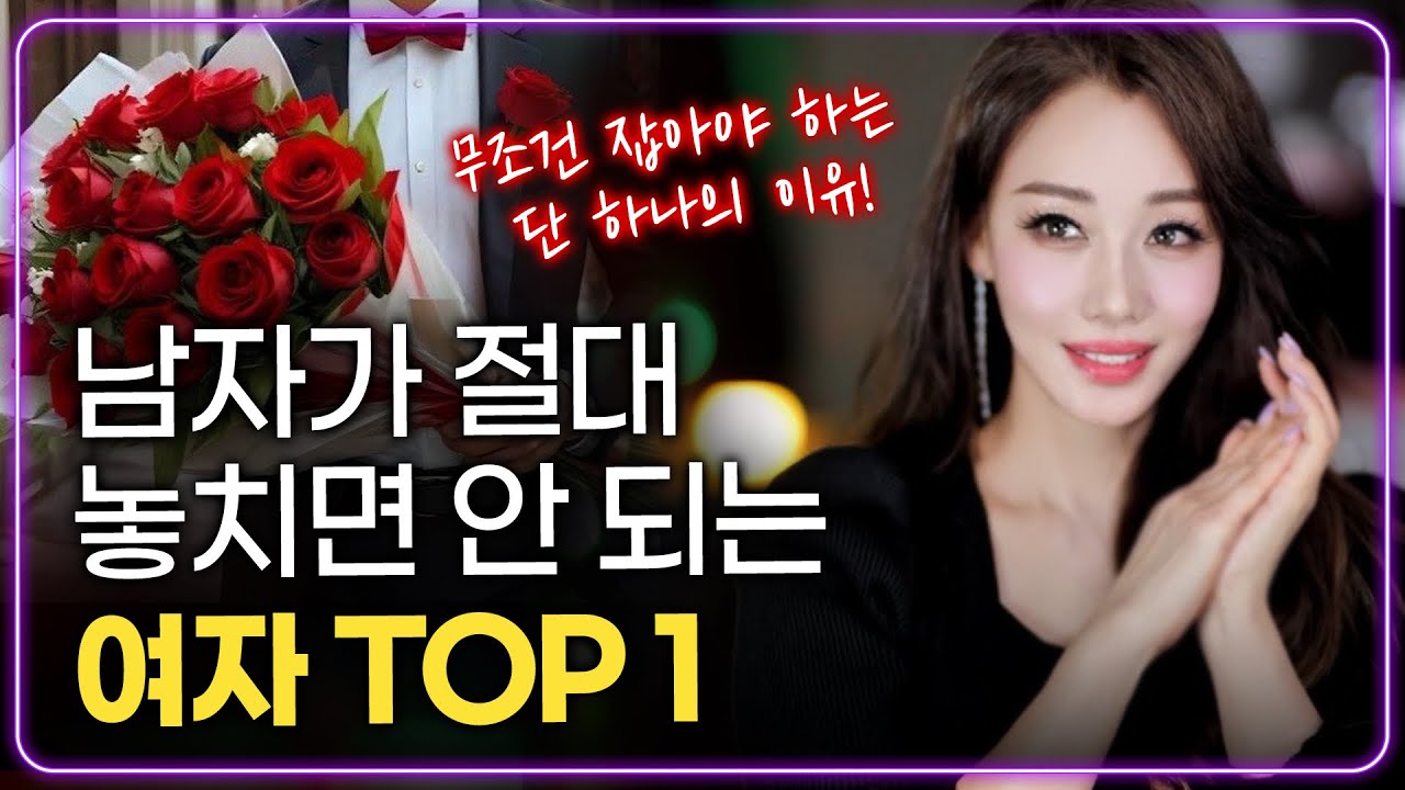 남자의 인생에 평생 각인되는 단  한 여자,그녀들의 공통된 무의식 설계법!