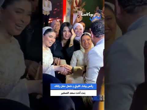 رقص وغنا الليثي ي شعل حفل زفاف بنت أخت سعد الصغير