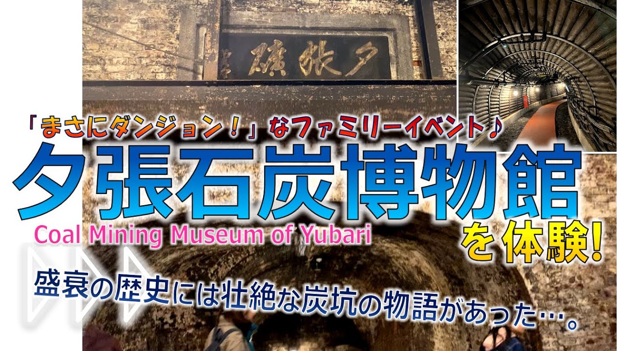 夕張】まさにダンジョンの様相！『迫力の夕張石炭博物館を体験