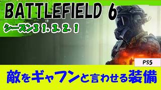 【BF6 PS5】サプレッサー無しの弱点を消す装備の紹介 【ショットガン】