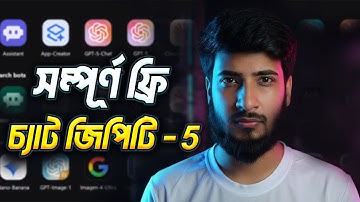 Chat GPT 5 সম্পূর্ণ ফ্রিতে ব্যবহার করুন - চ্যাট জিপিটি  - Chat GPT 5 lifetime Pro FREE