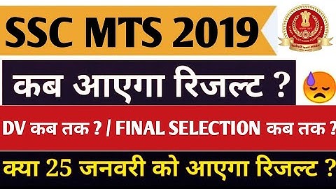 SSC MTS EXPECTED RESULT DATE | SSC MTS RESULT 2019 | SSC MTS TIER 2 RESULT 2019 | SSC MTS 2019 |