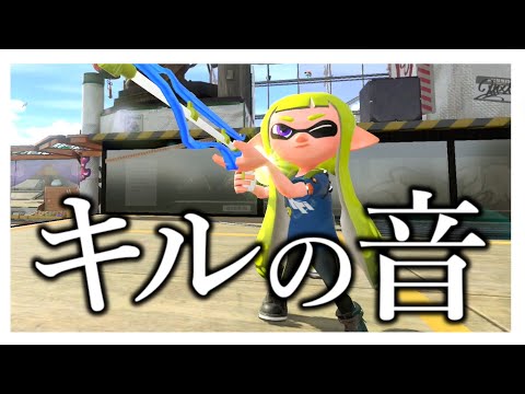 【音フェチ】スクイックリンのキルした時に出る音が気持ち良すぎるキル集ｗｗｗ【スプラトゥーン２】