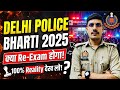 Delhi Police 2025 क्या Re-Exam होगा? Delhi Police Constable Re-Exam 2025 | Delhi Police Cut off 2025