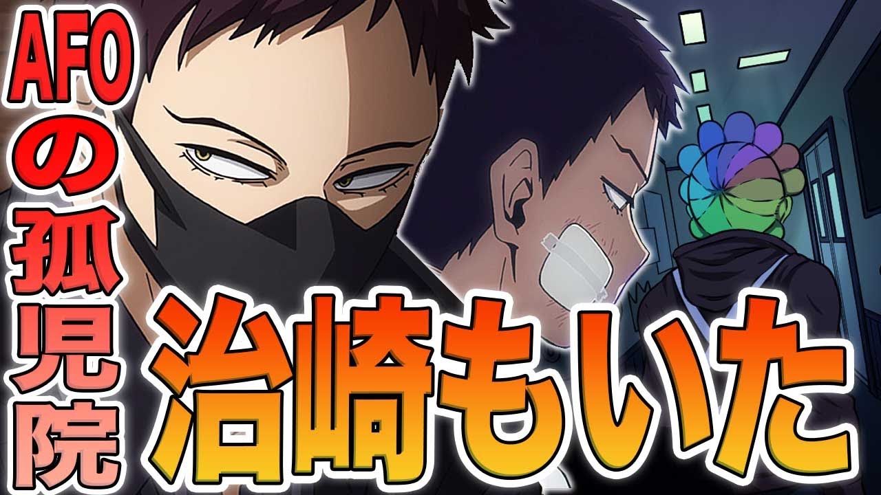 ヒロアカ オバホの孤児院がafoの施設で確定 死柄木とエリの個性はオーバーホール を元に作られた Afoはエリの監視役としてオバホを死穢八斎會に送り込んだ ヒロアカ 18巻の伏線がやばすぎる 考察 Youtube