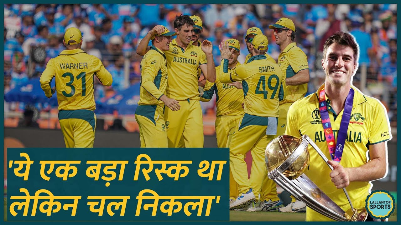 Australian Captain Pat Cummins को ज़रूर सुनना चाहिए | IND vs AUS Final ...