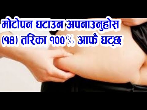 Weight Loss | मोटोपन घटाउन अपनाउनुहोस (१४) तरिका १००% आफै घट्छ | 2017 / 2074