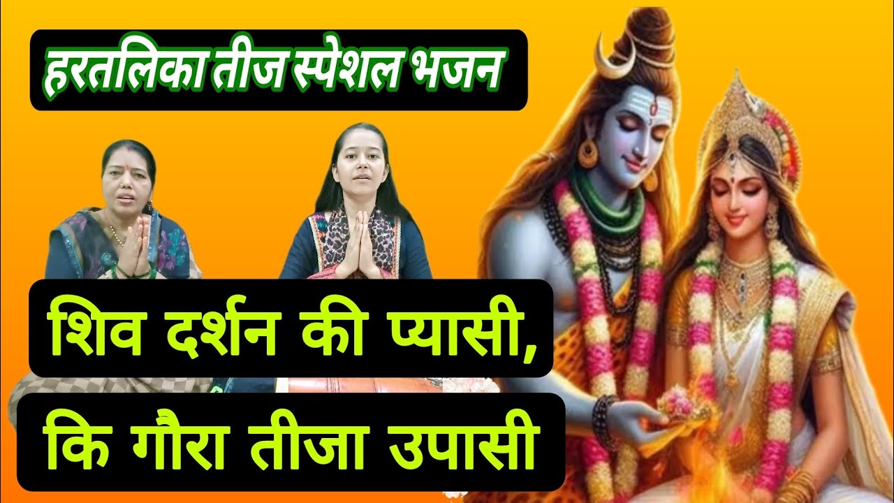 हरतलिका तीज स्पेशल भजन✨#भजन #bhajan #भोलेबाबाभजन #shivbhajan #shivjikebhajan #hartalikateej #teej