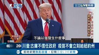 政治凌駕人命鬧脾氣 川普不滿紐約州長古莫不信任政府拒絕立即提供疫苗...【國際大現場】20201116│三立新聞台