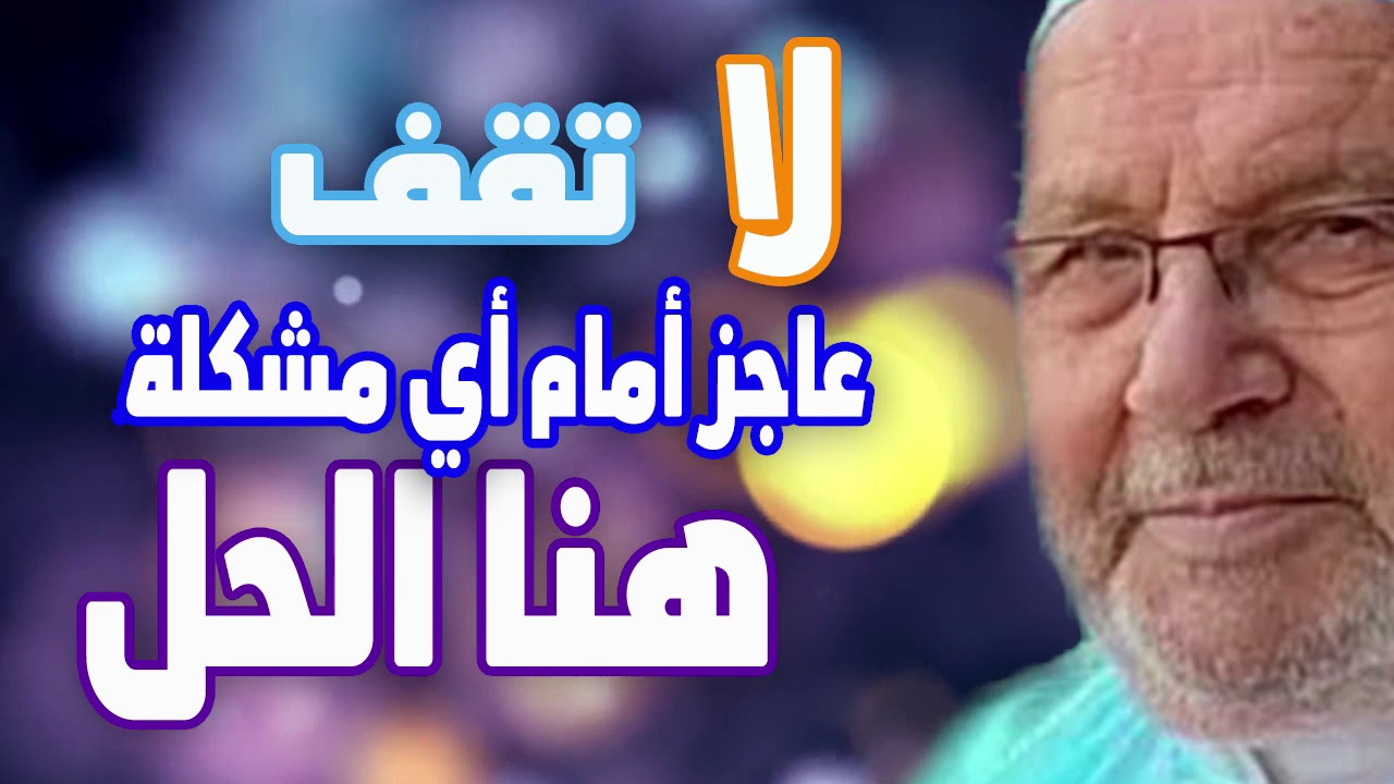 لا تقف عاجز أمام أي مشكلةقل يا رب ليس لي سواك مؤثر جداً درر الدكتور محمد راتب النابلسي