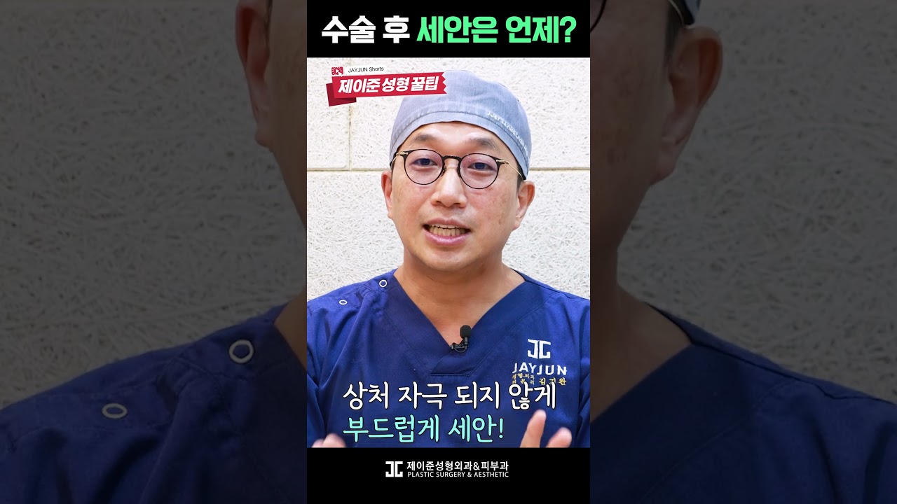 [Thẩm mỹ viện Jayjun] Khi nào tôi có thể rửa mặt sau phẫu thuật? 🤔 #shorts #rửamặt #vệsinhda