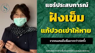 ฝังเข็มแก้ปวด ปวดเข่ารักษา เข่าเสื่อม ต่างกับที่อื่นยังไง/ ไม่ใช้ยา ไม่ผ่าตัด หมอซัน