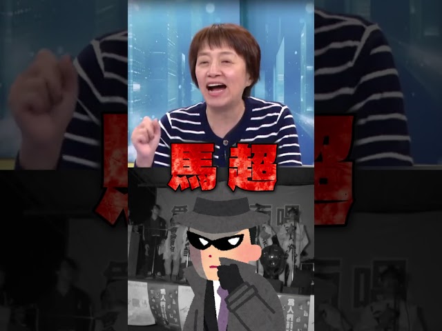 鄭麗文夫化名馬超臥底？邱明玉批：台獨情侶變統一簡直絕無僅有！｜#頭家來開講