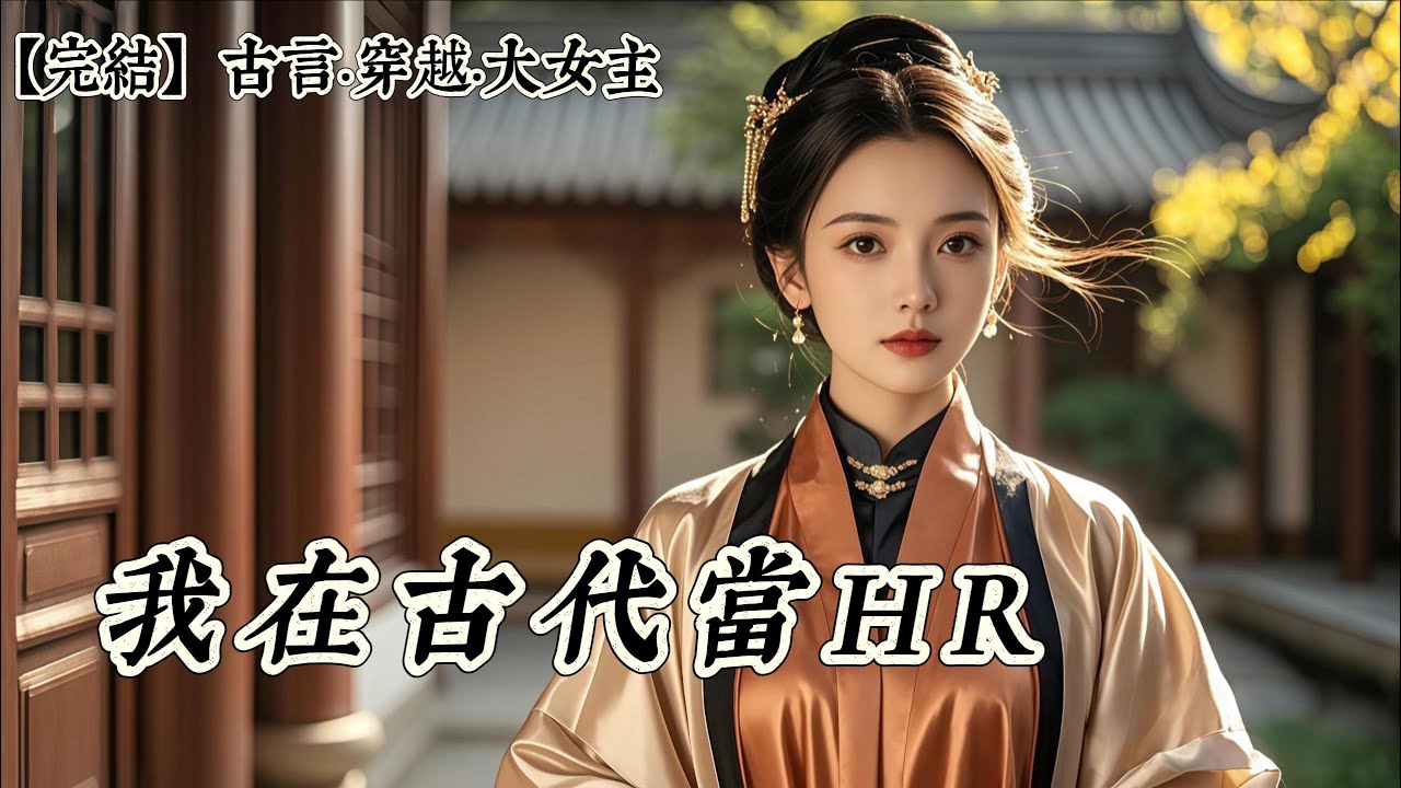 【完結】我是信安侯夫人，成親幾載，丈夫一個一個往府裏納妾，心尖寵換得比流水席翻臺率還高。剛入府一年就失寵的秋姨娘哭唧唧地和我抱怨。我扶了扶並不存在的眼鏡，咄咄逼人地問：你哭這個的底層邏輯是什麼？