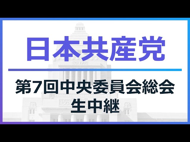 日本共産党】第7回中央委員会総会 生中継 - YouTube
