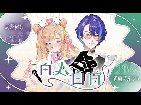 羽芝扉扉 - ??? / 百人白首 #79