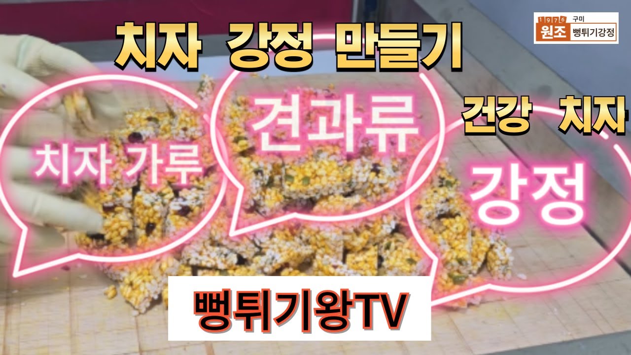 12회 치자 강정 만들기 / 쌀강정 만드는 방법 - YouTube