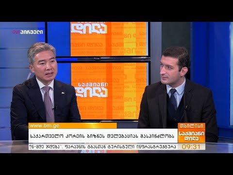 საქართველო კორეის ბიზნეს დელეგაციას მასპინძლობს