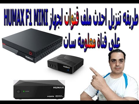 طريقه تنزيل احدث ملف قنوات لجهاز HUMAX F1 MINI على قناة معلومة سات