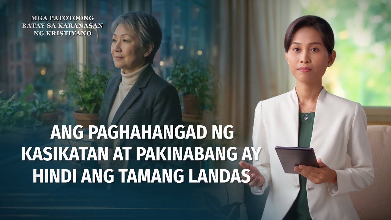 Tagalog Testimony Video | Ang Paghahangad ng Kasikatan at Pakinabang ay Hindi ang Tamang Landas