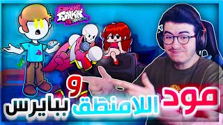 فرايدي نايت | مود اللامنطق الرهيب🔥  و مود ببايرس 💀! | Friday Night Funkin Vs Nonsense #27