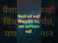 स्वाभिमान सर्वात मोठा दागिना #Motivation #Inspiration #LifeQuotes #Shorts #ytshorts #life