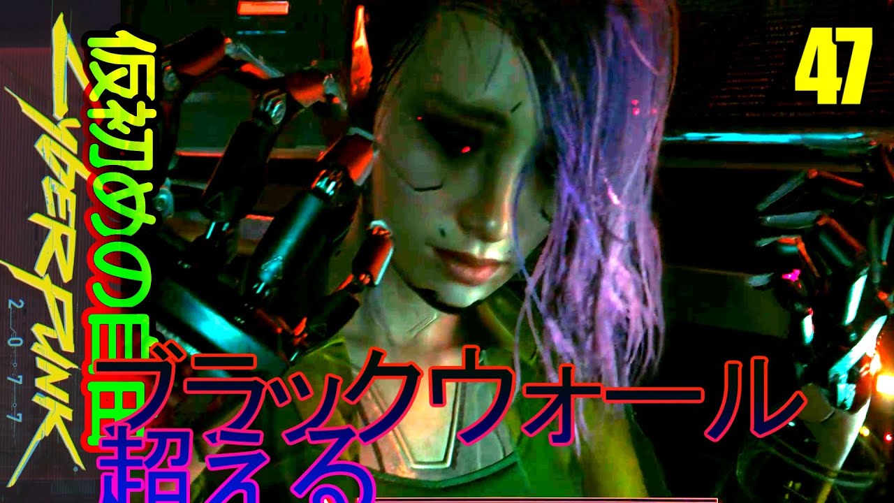 サイバーパンク2077 DLC仮初めの自由 47 THE KILLING MOON 絶望