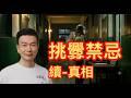 【北極星說故事】EP107#挑釁禁忌(續)真相
