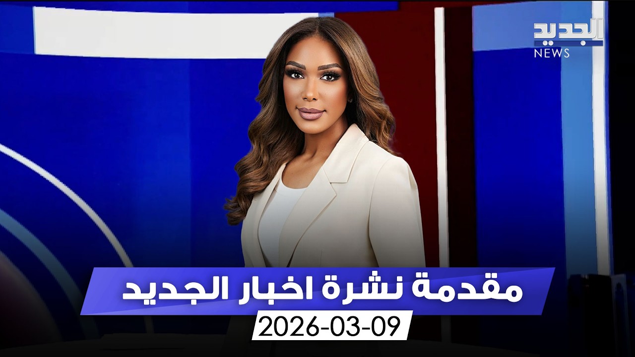 مقدمة النشرة المسائية - 09-03-2026