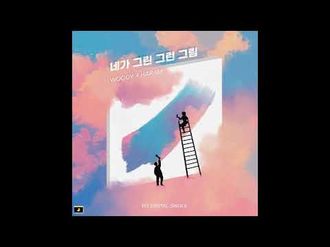 Woody (우디) X Haram (임하람) - The sketch you sketch (네가 그린 그런 그림)
