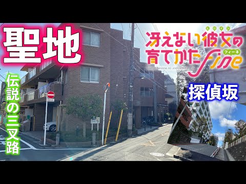 【聖地巡礼】冴えない彼女の育てかた【探偵坂　都電雑司ヶ谷　富士見坂　三叉路】ネタバレあり