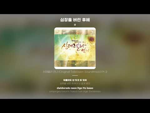 [Lyric Video] 별 (BYUL) - 심장을 버린 후에 (After Throwing Away My Heart)