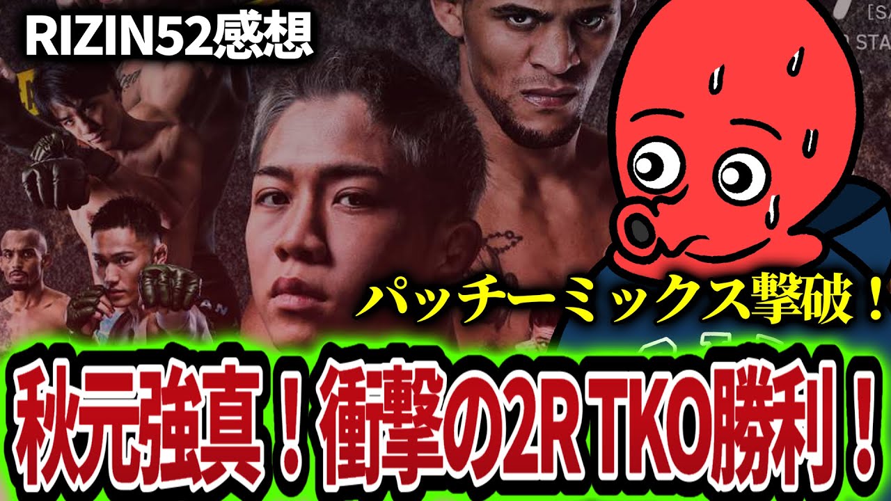 【衝撃】19歳の秋元強真がパッチー・ミックスを2RサッカーボールTKO勝利！RIZINの新たな時代の幕開けすぎる件