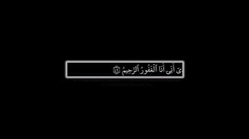 نبئ عبادي أني أنا الغفور الرحيم|ماتيسر من سورة الحجر:شريف مصطفى كروما شاشة سوداء القرآن الكريم
