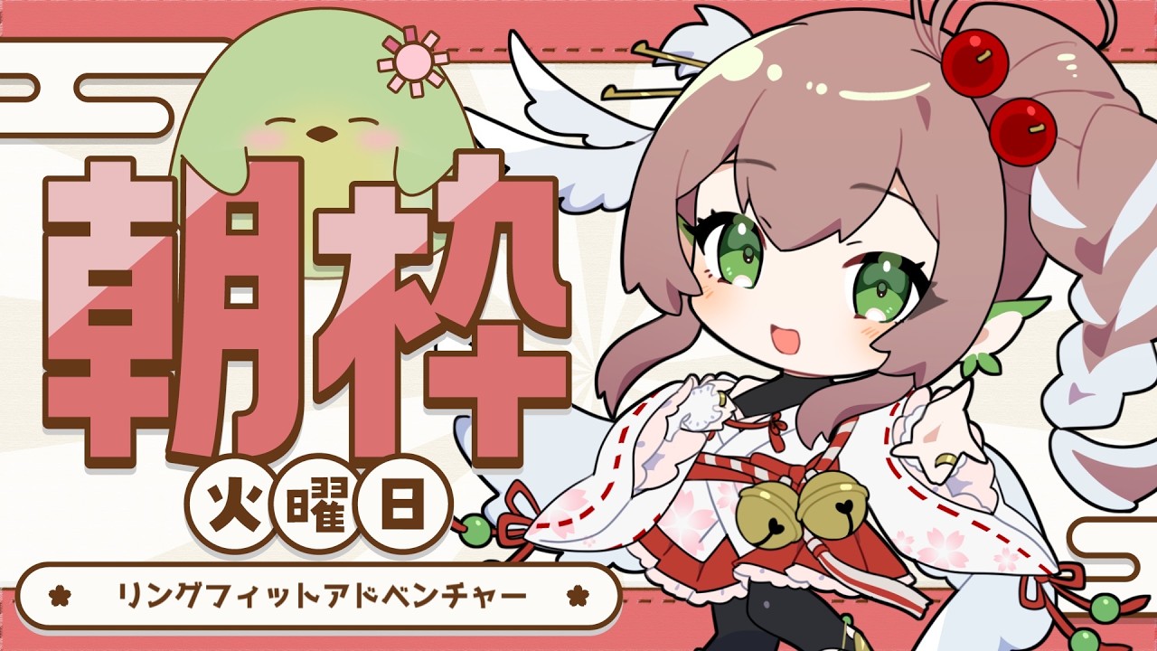 【#朝活】火曜朝のリングフィット!今日はビバ!!播磨道を歌いながらジョギングします【#はなごろも】