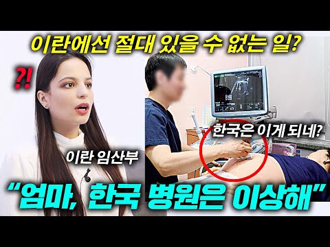 이란 임산부가 한국 병원에 갔다가 부모님께 다급히 전화한 이유