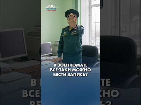 В военкомате МОЖНО вести запись! thumbnail