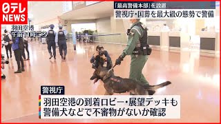 【警視庁】国葬を最大級の態勢で警備　「最高警備本部」を設置へ