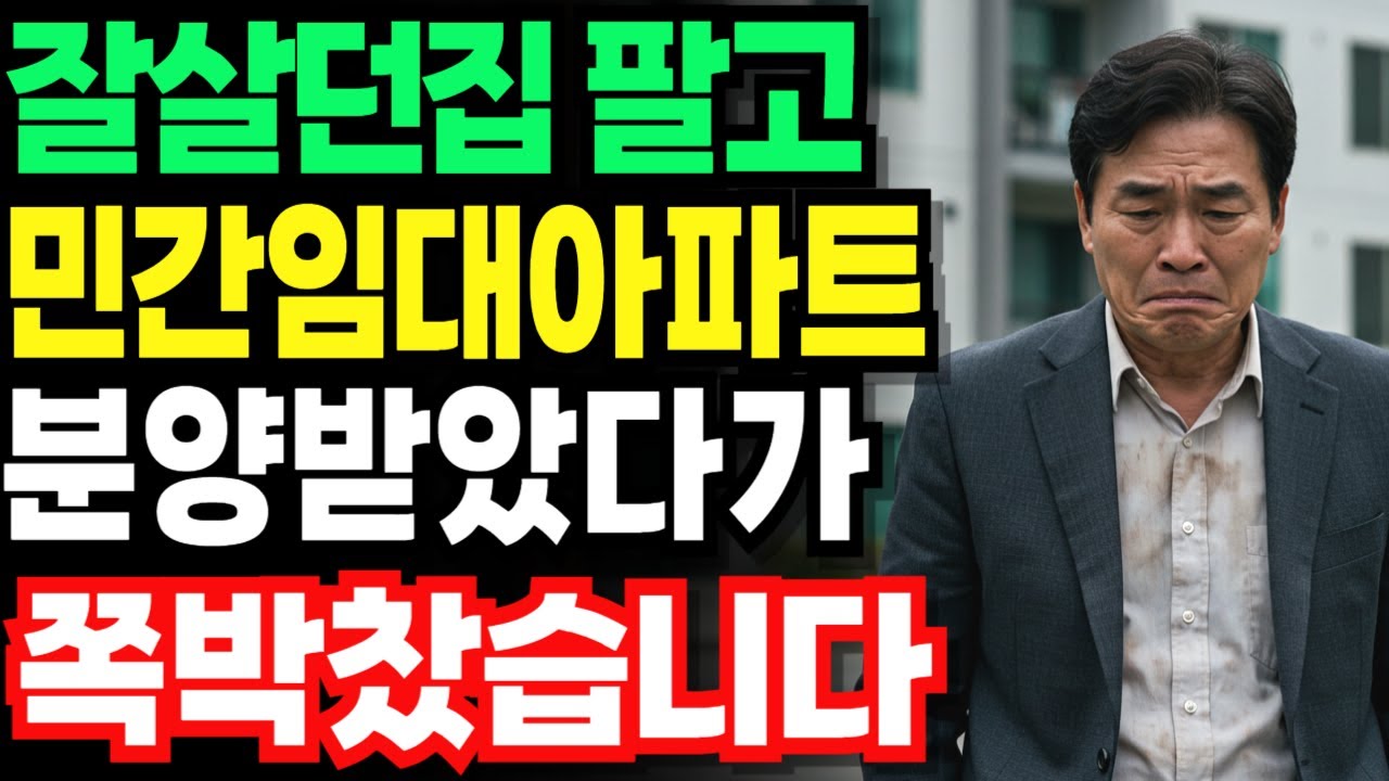 퇴직금으로 의정부 민간임대 투자했다가 계약금 몽땅 날린 60대 대기업부장의 후회  | 노후건강 | 노후자금 | 오디오북 | 퇴직자금 |