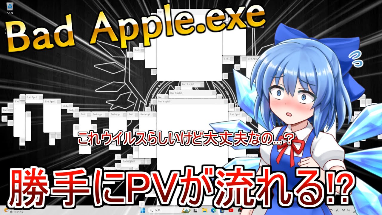 チルノが「Bad Apple!!」の影絵PVが流れるウイルスに感染したようです