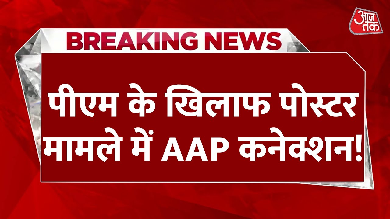 🔴LIVE TV: दिल्ली की लड़ाई... पोस्टर पर गरमाई! | PM Modi Poster | AAP vs ...