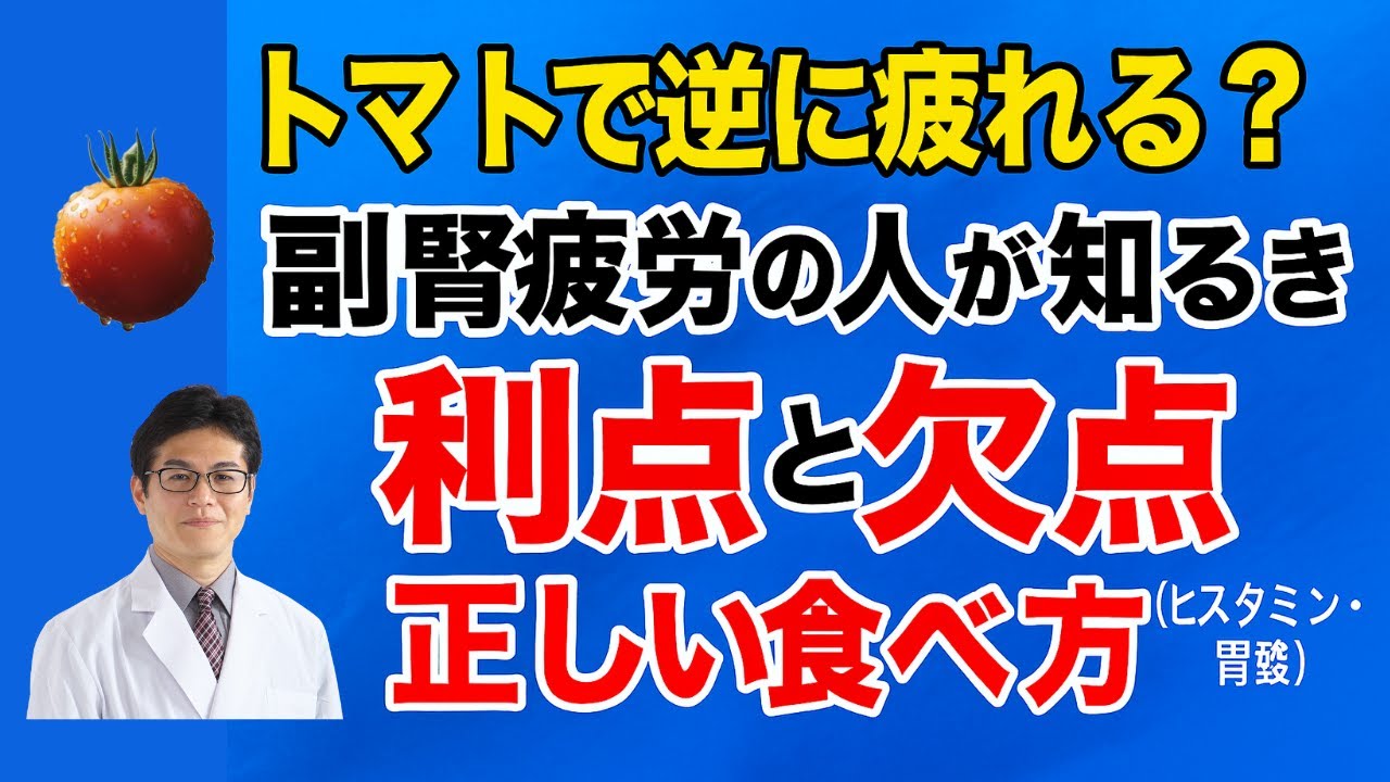 トマトで逆に疲れる？ 副腎疲労の人が知るべき「利点と欠点」と正しい食べ方（ヒスタミン・胃酸）